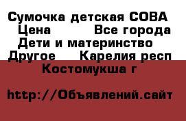 Сумочка детская СОВА  › Цена ­ 800 - Все города Дети и материнство » Другое   . Карелия респ.,Костомукша г.